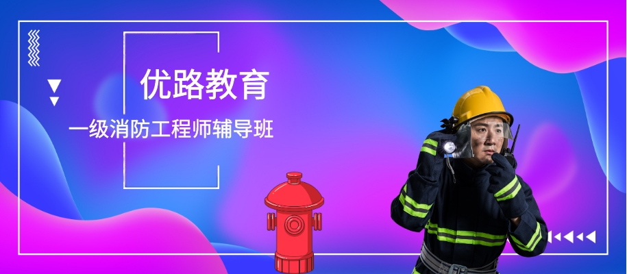 郑州一级消防工程师考前备考辅导班